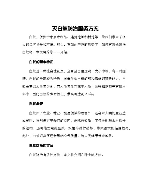 灭白蚁防治服务方案