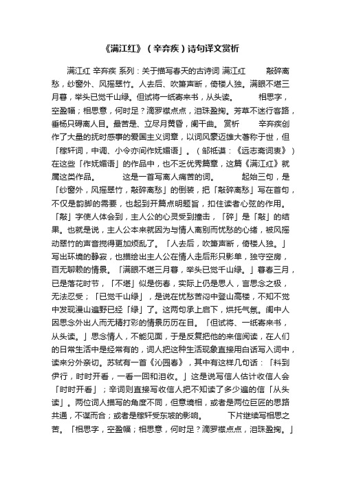 《满江红》（辛弃疾）诗句译文赏析