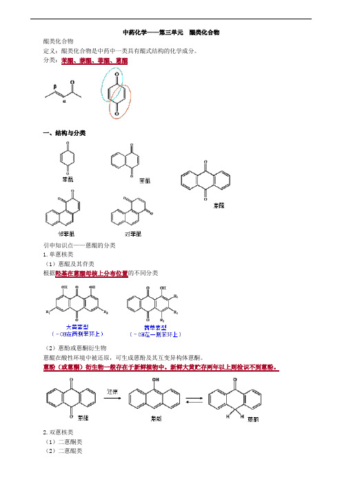 2019主管中药师-基础知识讲义--中药化学--第三单元 醌类化合物