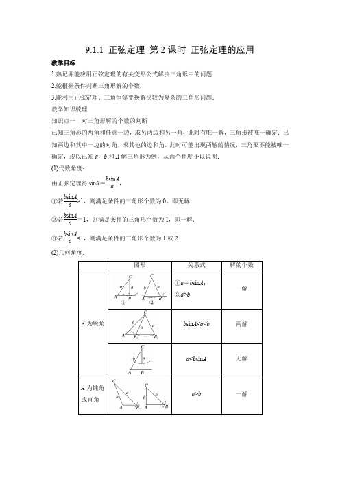 教学设计2：9.1.1 正弦定理 第2课时 正弦定理的应用