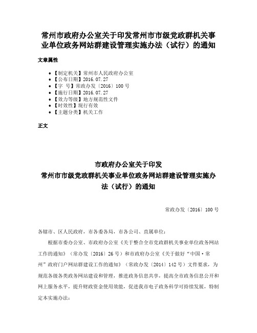 常州市政府办公室关于印发常州市市级党政群机关事业单位政务网站群建设管理实施办法（试行）的通知