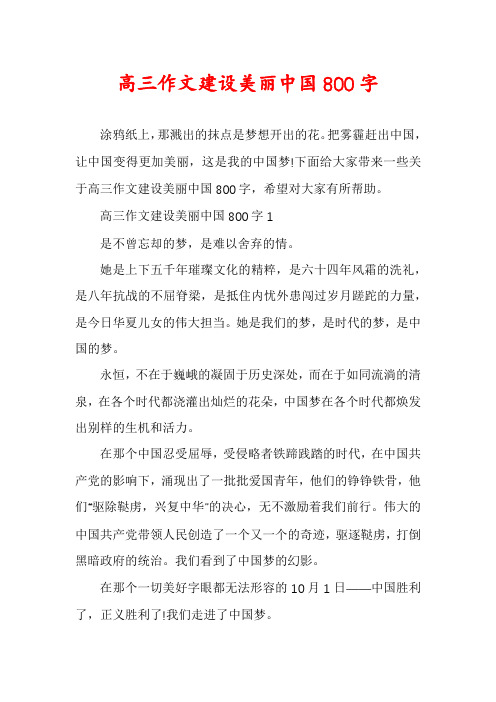 高三作文建设美丽中国800字