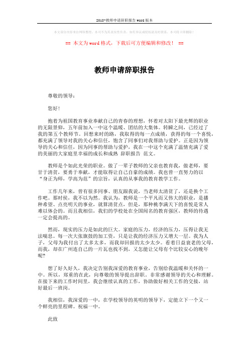 2018-教师申请辞职报告word版本 (2页)