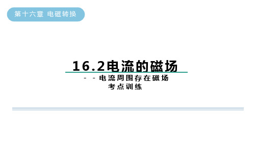 电流的磁场--电流周围存在磁场苏科版物理九年级下册