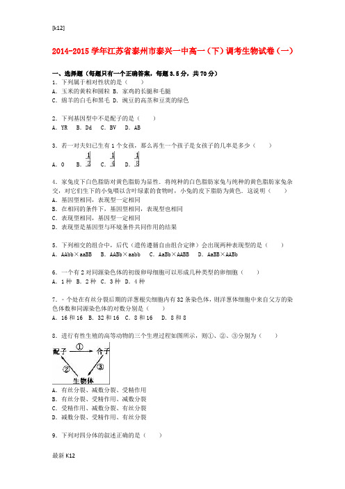 [推荐学习]高一生物下学期调考试卷(一)(含解析)