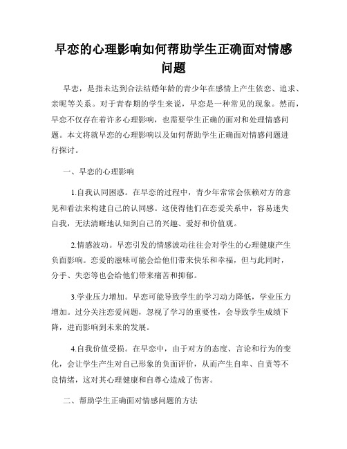 早恋的心理影响如何帮助学生正确面对情感问题