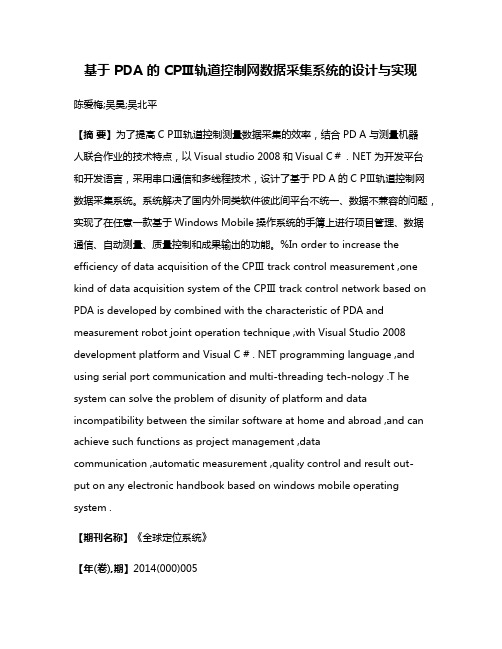 基于 PDA 的 CPⅢ轨道控制网数据采集系统的设计与实现