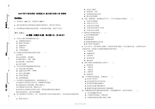 2019年护士职业资格《实践能力》能力提升试卷C卷 附解析