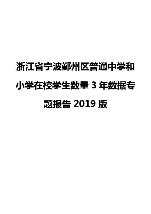 浙江省宁波鄞州区普通中学和小学在校学生数量3年数据专题报告2019版