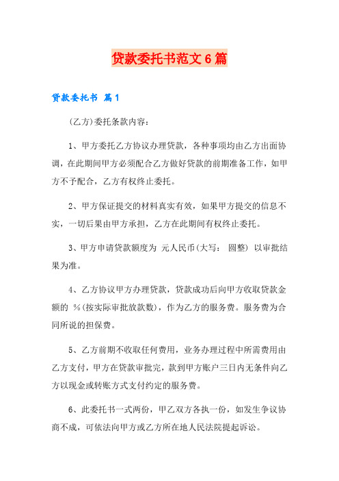 贷款委托书范文6篇