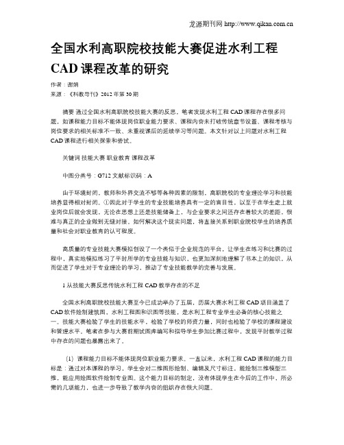 全国水利高职院校技能大赛促进水利工程CAD课程改革的研究