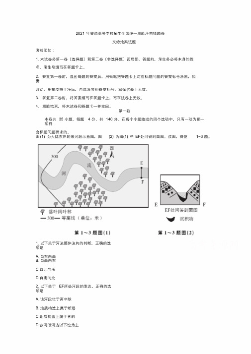 2018年普通高等学校招生全国统一考试考前猜题卷文综地理试题(1)含答案[最终版]