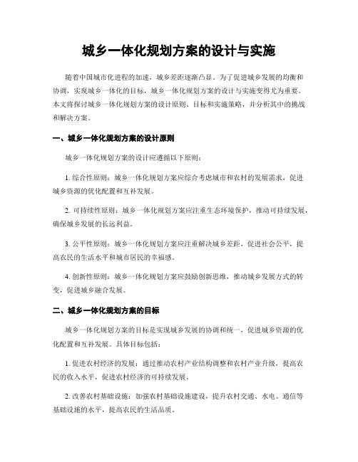 城乡一体化规划方案的设计与实施