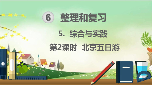 最新人教部编版六年级数学下册《6.5.2整理与复习5综合与实践-北京五日游》精品PPT优质课件