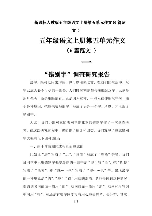 新课标人教版五年级语文上册第五单元作文(6篇范文 )