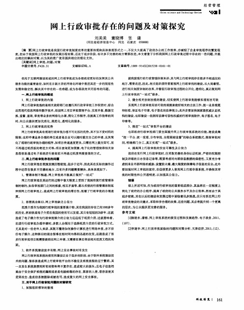 网上行政审批存在的问题及对策探究