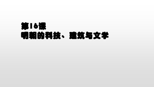 明朝的科技、建筑与文学PPT课件【人教部编版】1