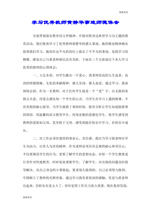 学习优秀教师黄静华事迹师德体会.doc