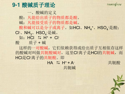 酸碱质子理论