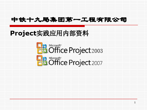 中铁十九局集团第一工程有限公司Projcet内部资料