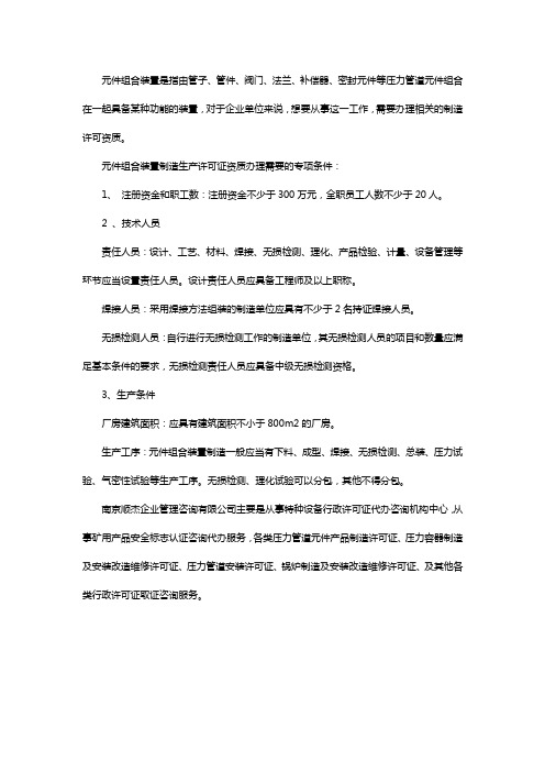 办理元件组合装置制造许可证