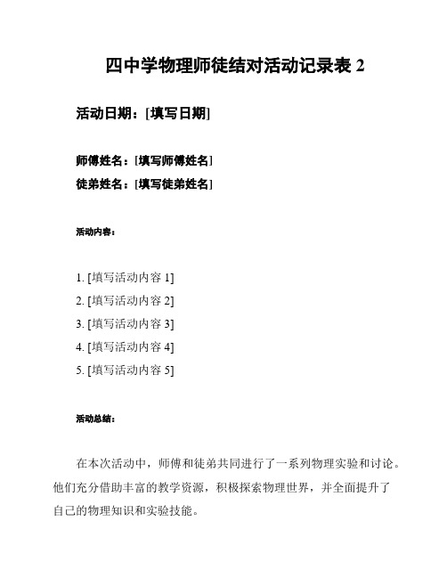 四中学物理师徒结对活动记录表 2