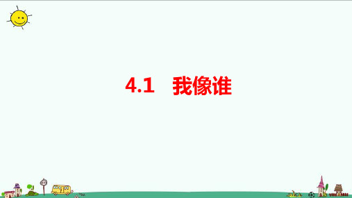 2023新大象版(河南版)科学六年级上册4.1《我像谁》教学课件含微课视频