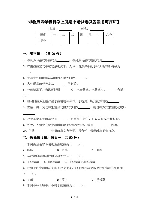 湘教版四年级科学上册期末考试卷及答案【可打印】