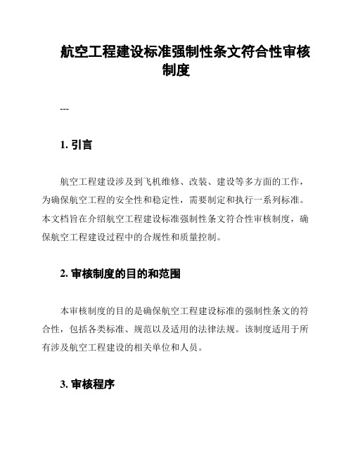 航空工程建设标准强制性条文符合性审核制度