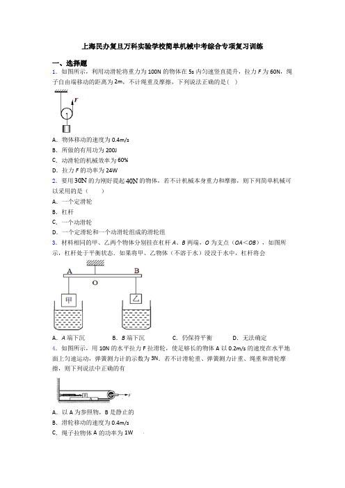 上海民办复旦万科实验学校简单机械中考综合专项复习训练