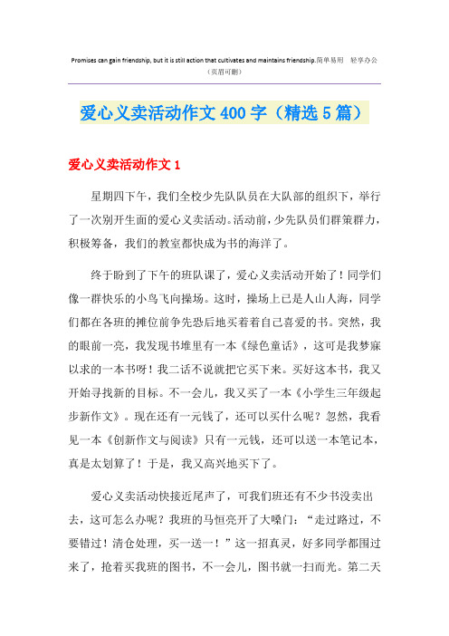 爱心义卖活动作文400字(精选5篇)