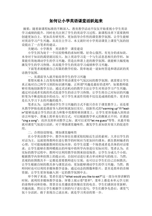 如何让小学英语课堂活跃起来
