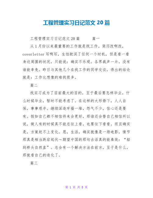 工程管理实习日记范文20篇