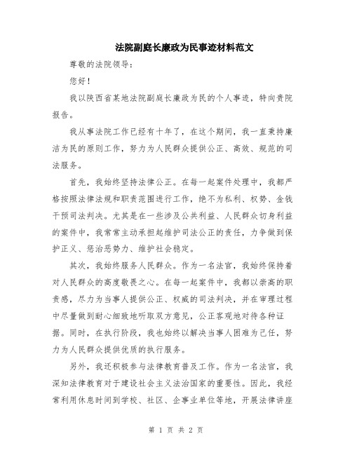 法院副庭长廉政为民事迹材料范文