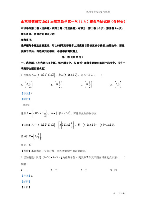 山东省德州市2021届高三数学第一次(4月)模拟考试试题(含解析).doc