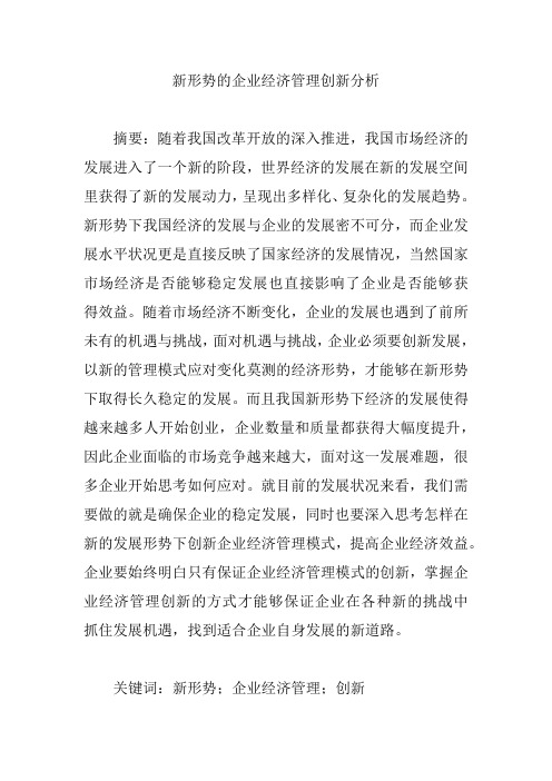 新形势的企业经济管理创新分析【论文】