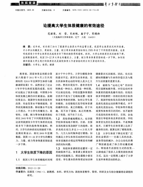 论提高大学生体质健康的有效途径