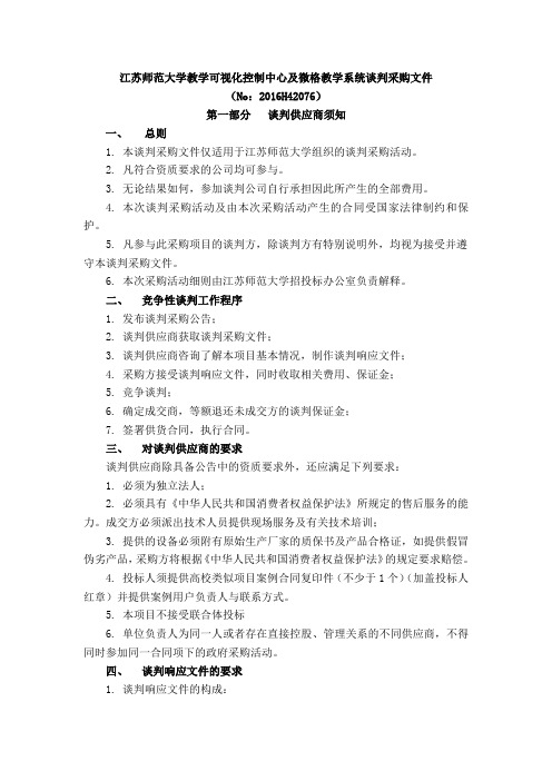 江苏师范大学教学可视化控制中心及微格教学系统谈判采购文件.doc