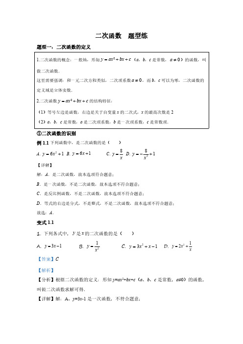 初中数学 函数模块3-4  二次函数讲义(含答案解析)