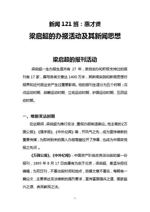 梁启超的办报活动及其新闻思想