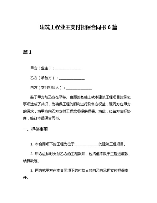 建筑工程业主支付担保合同书6篇