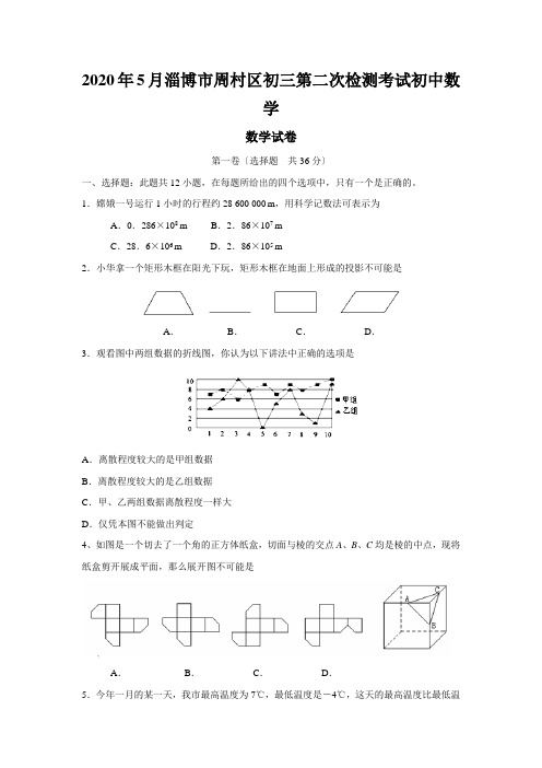 2020年5月淄博市周村区初三第二次检测考试初中数学