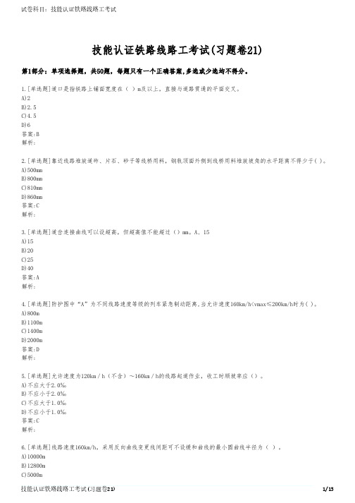 技能认证铁路线路工考试(习题卷21)