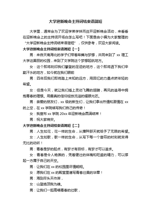 大学迎新晚会主持词结束语简短