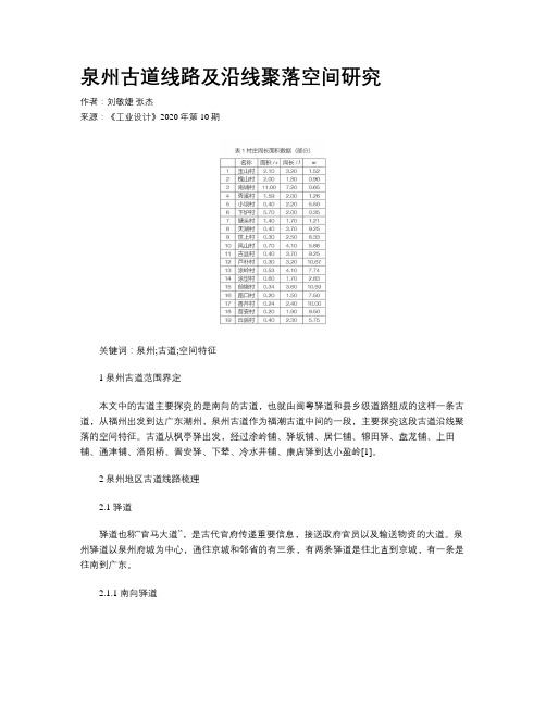 泉州古道线路及沿线聚落空间研究