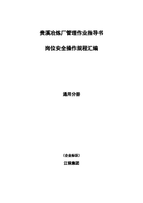 管理作业指导书岗位安全操作规程汇编通用分册