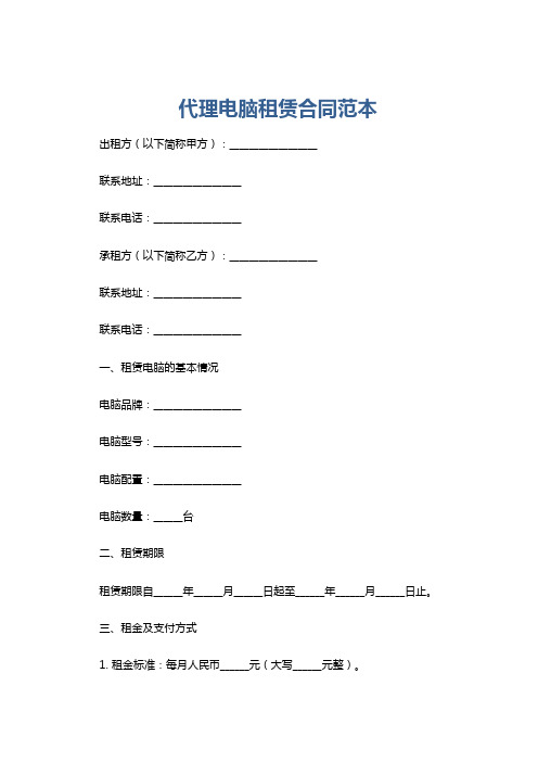 代理电脑租赁合同范本