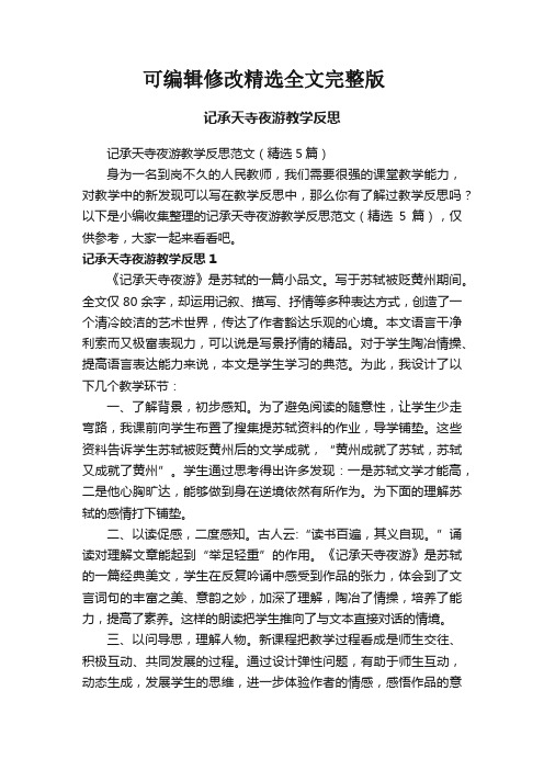 记承天寺夜游教学反思范文(精选5篇)精选全文