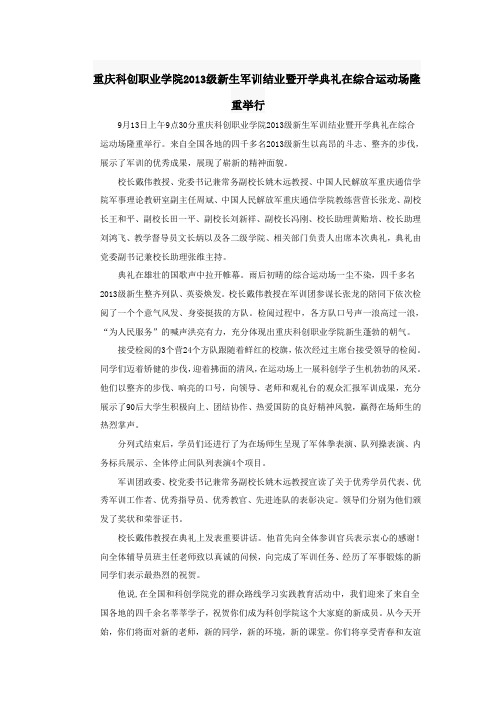 重庆科创职业学院2013级新生军训结业暨开学典礼在综合运动场隆重举行