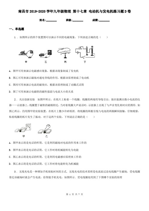 南昌市2019-2020学年九年级物理 第十七章 电动机与发电机练习题D卷